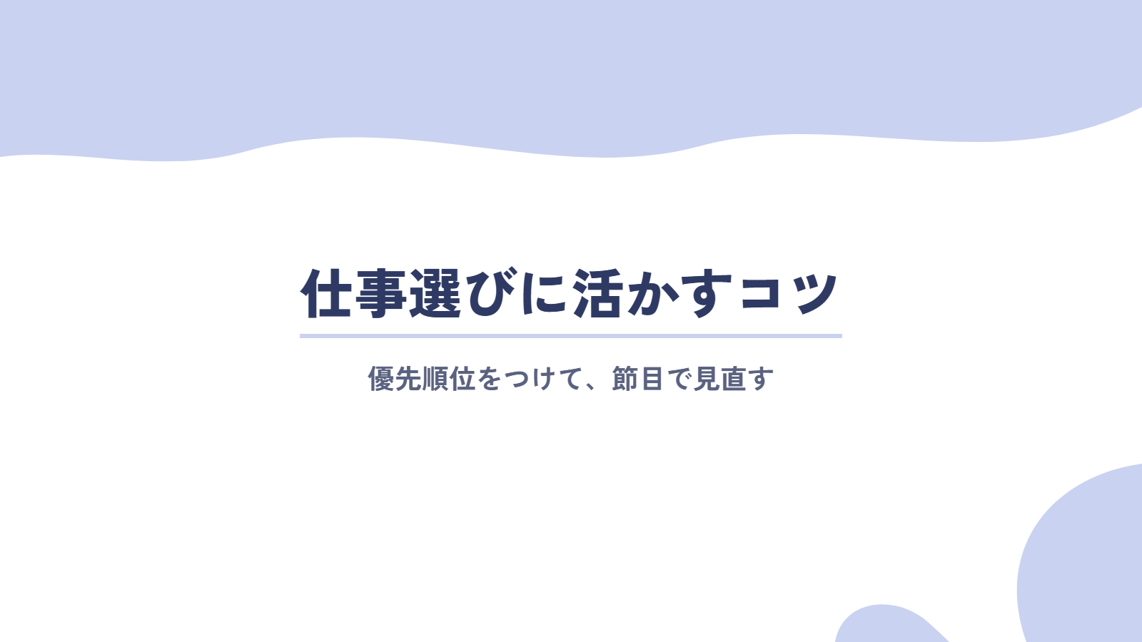 仕事の価値観を仕事選びに活かすときのコツ