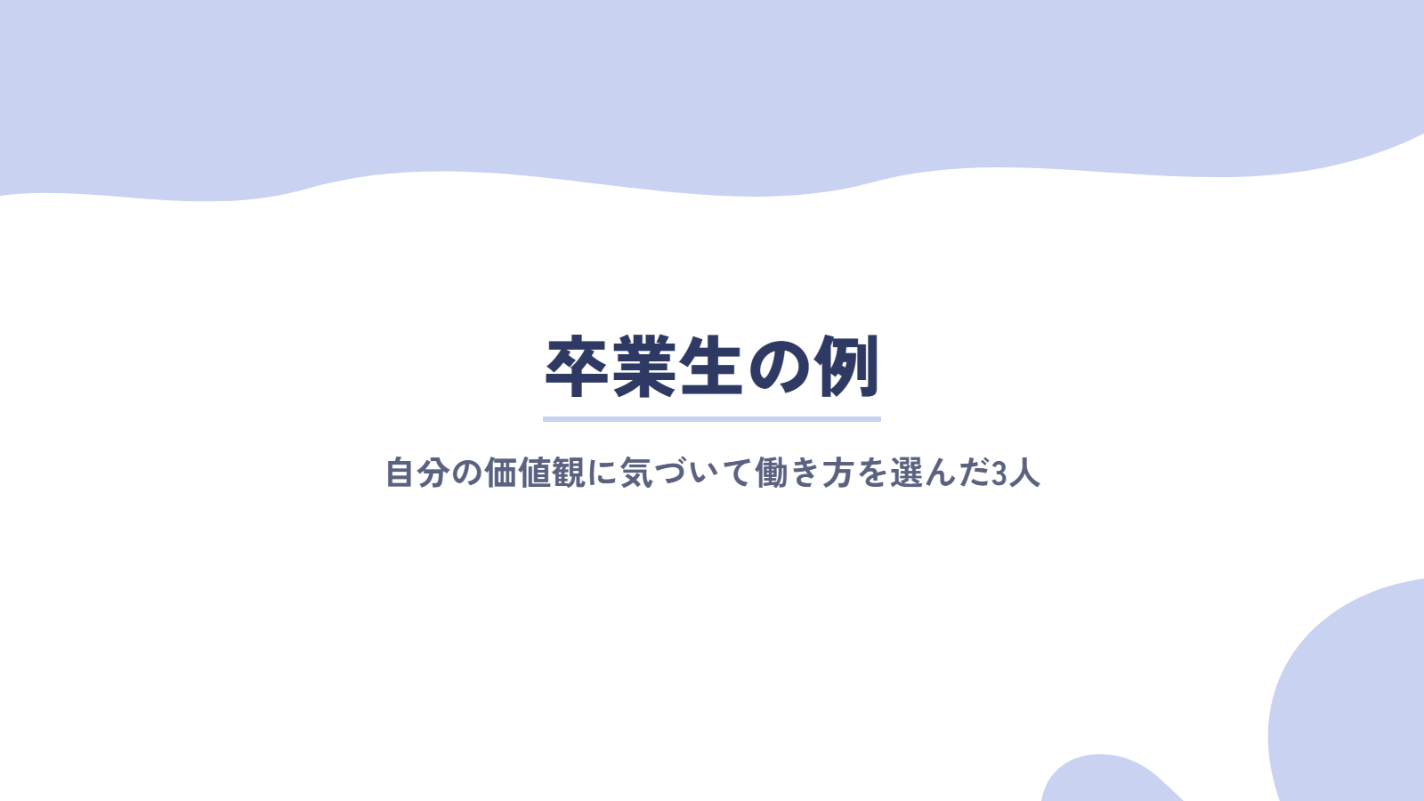 卒業生の例|自分の価値観に気づいて働き方を選んだ3人