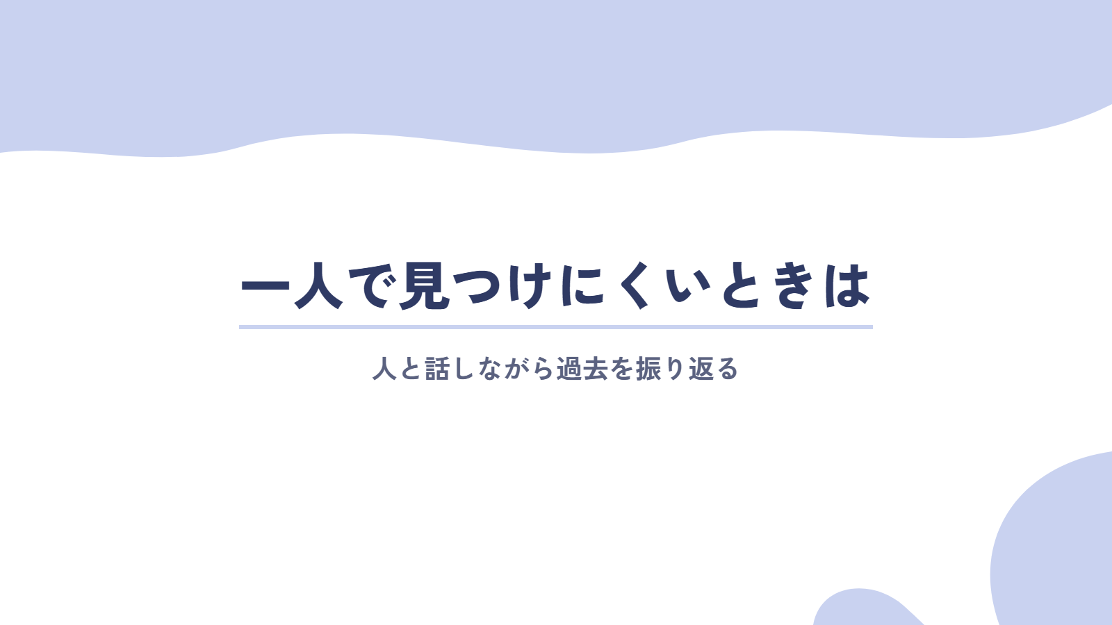 仕事の価値観を一人で見つけにくいときは