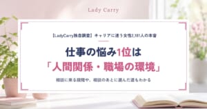 【独自調査】仕事の悩み1位は「人間関係」｜キャリアに迷う女性2,181人の本音