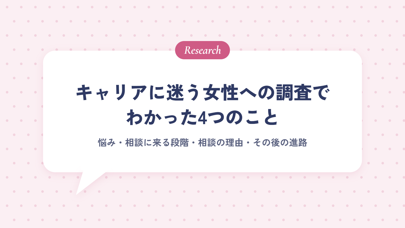 キャリアに迷う女性への調査でわかった4つのこと