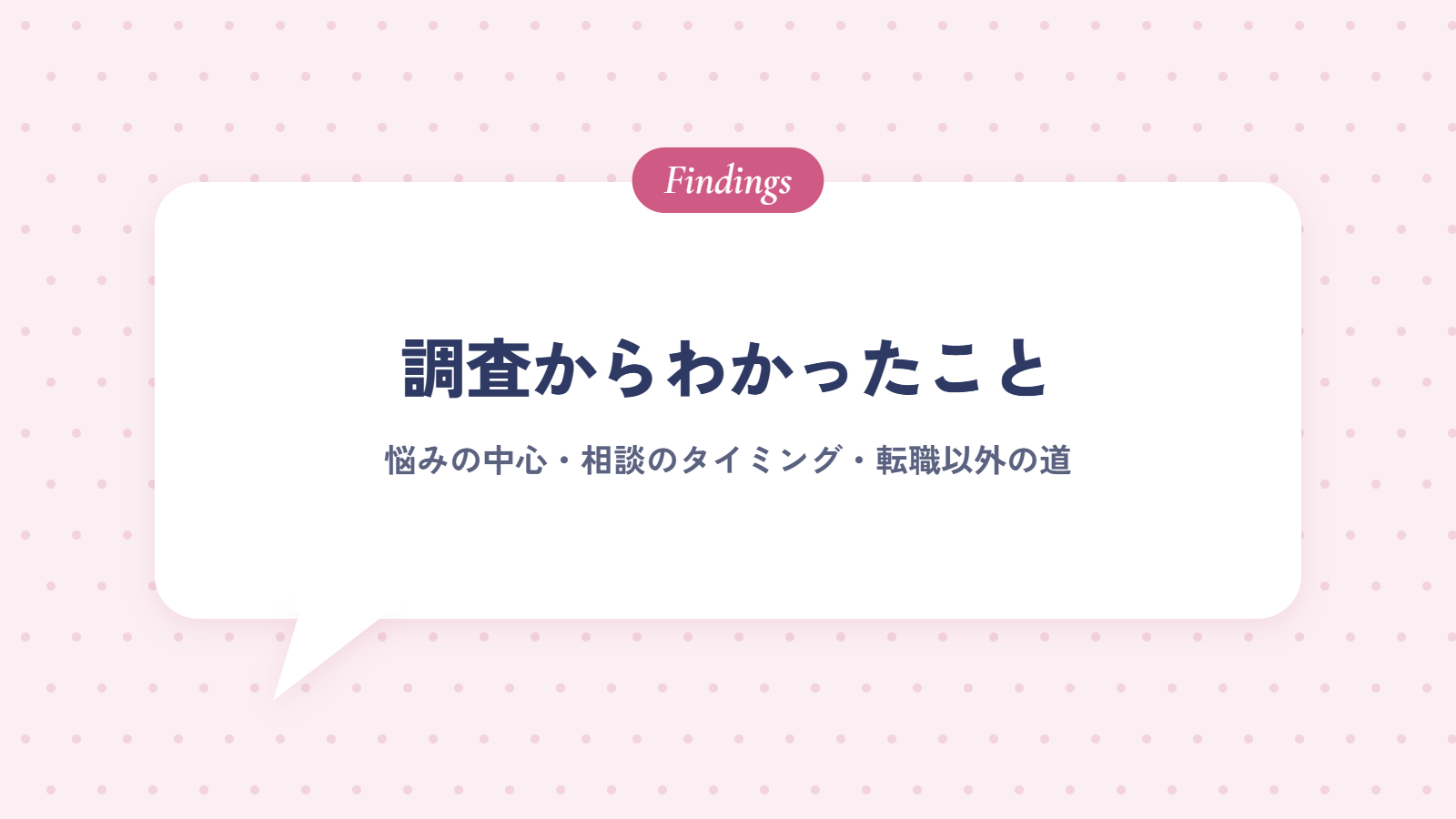 調査からわかったこと