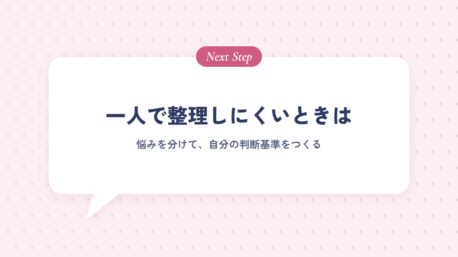一人で整理しにくいときは
