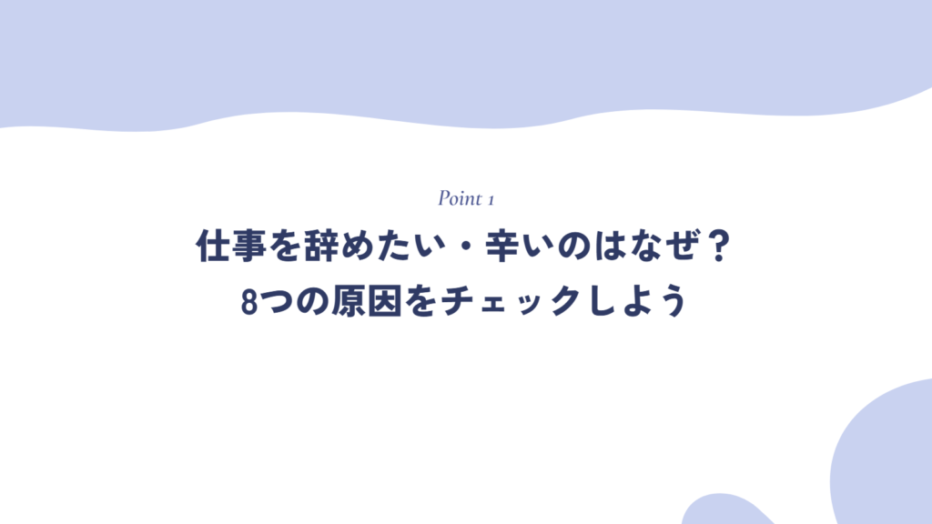 仕事を辞めたい・辛いと感じるのはなぜ？　8つの原因をチェックしよう