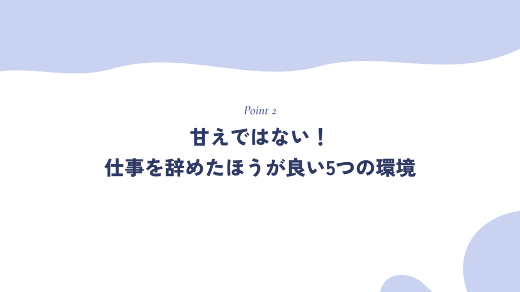 甘えではない！仕事を辞めたほうが良い5つの環境