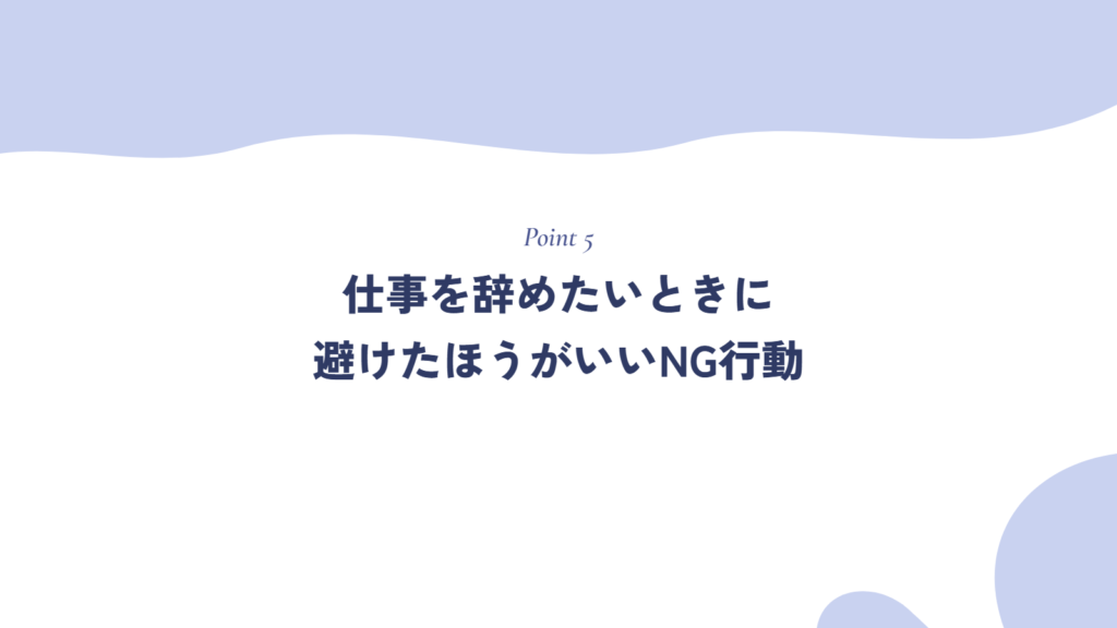 仕事を辞めたいときに、避けたほうがいいNG行動