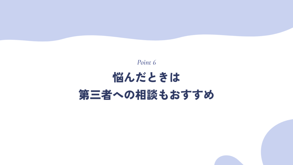 悩んだときは第三者への相談もおすすめ