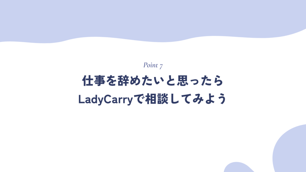 仕事を辞めたいと思ったらLadyCarryで相談してみよう