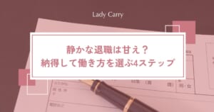 静かな退職は甘え？意味・メリットと、20〜30代女性が納得して働き方を選ぶ4ステップ