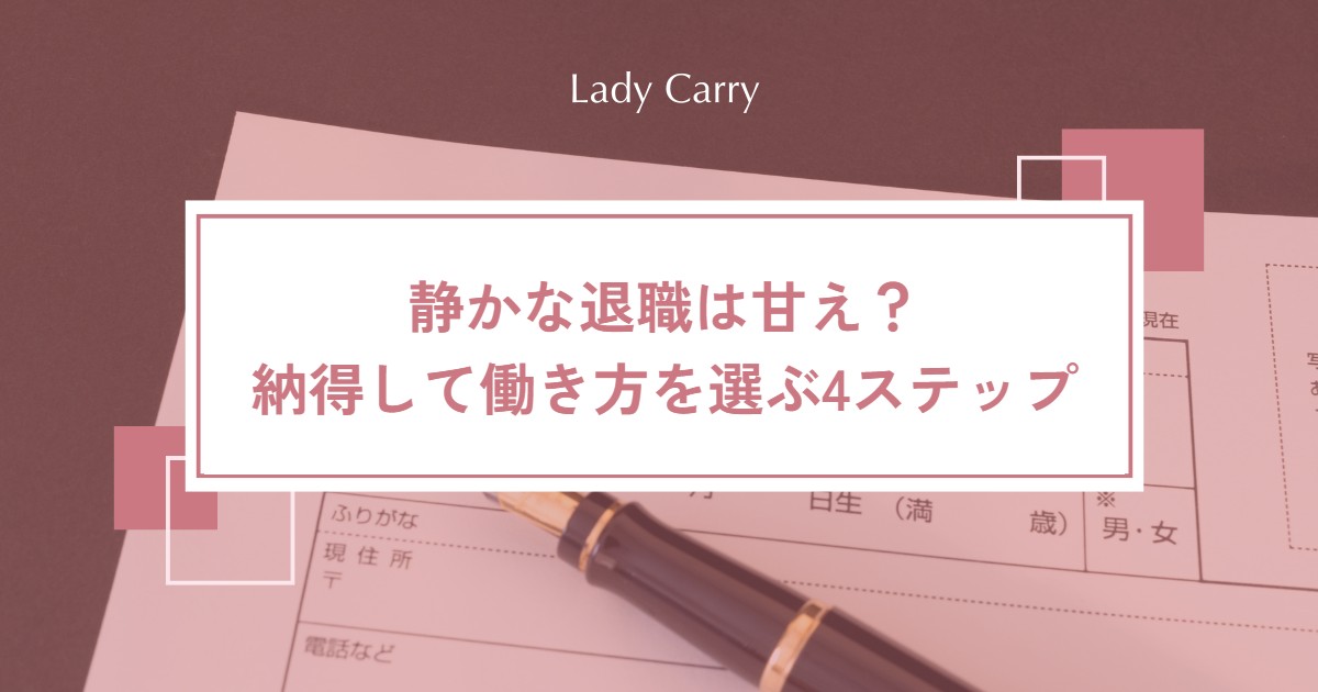 静かな退職は甘え？意味・メリットと、20〜30代女性が納得して働き方を選ぶ4ステップ
