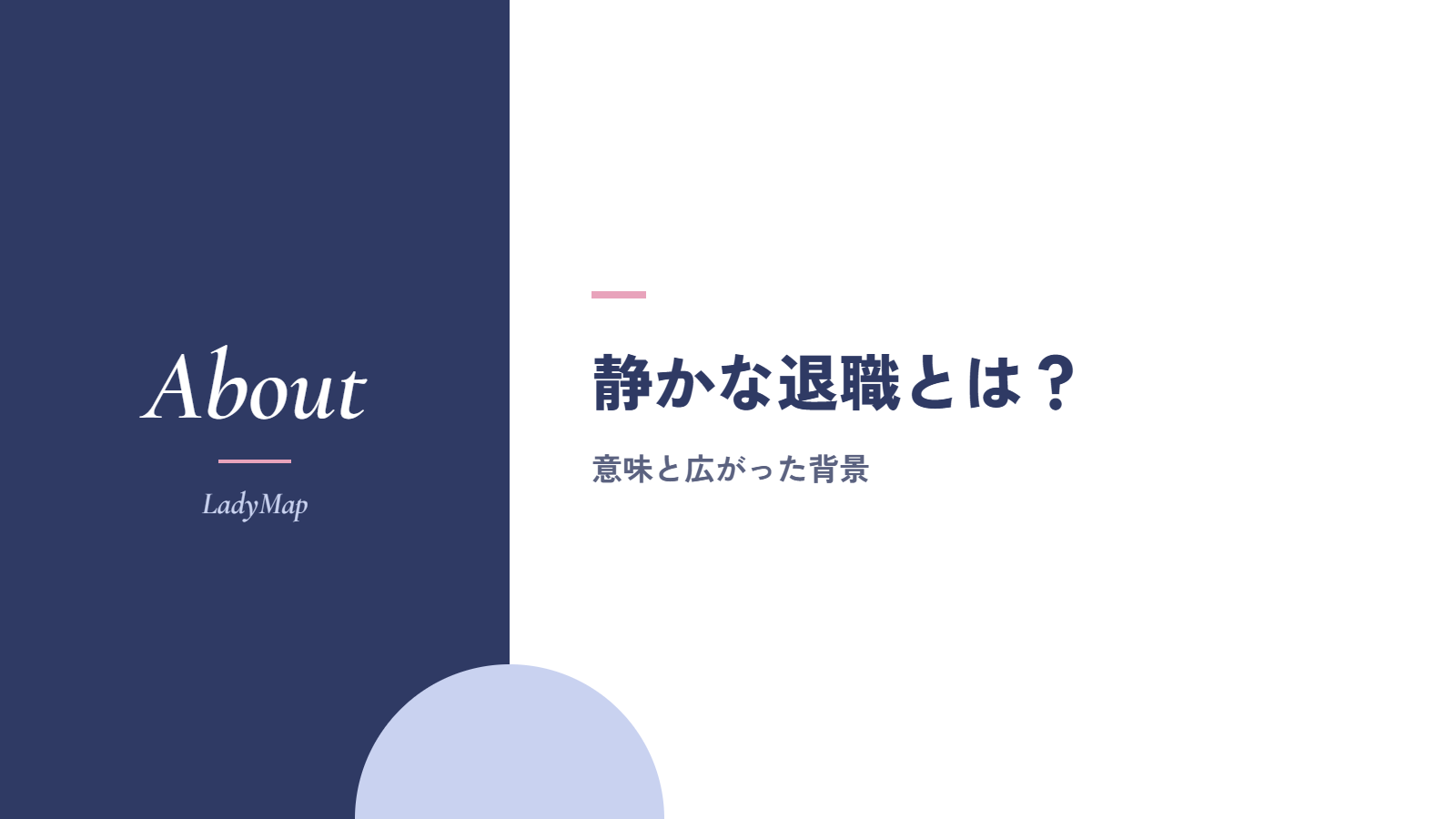 静かな退職とは？意味と広がった背景