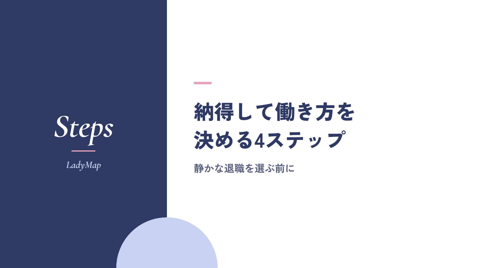 静かな退職を選ぶ前に、納得して働き方を決める4ステップ