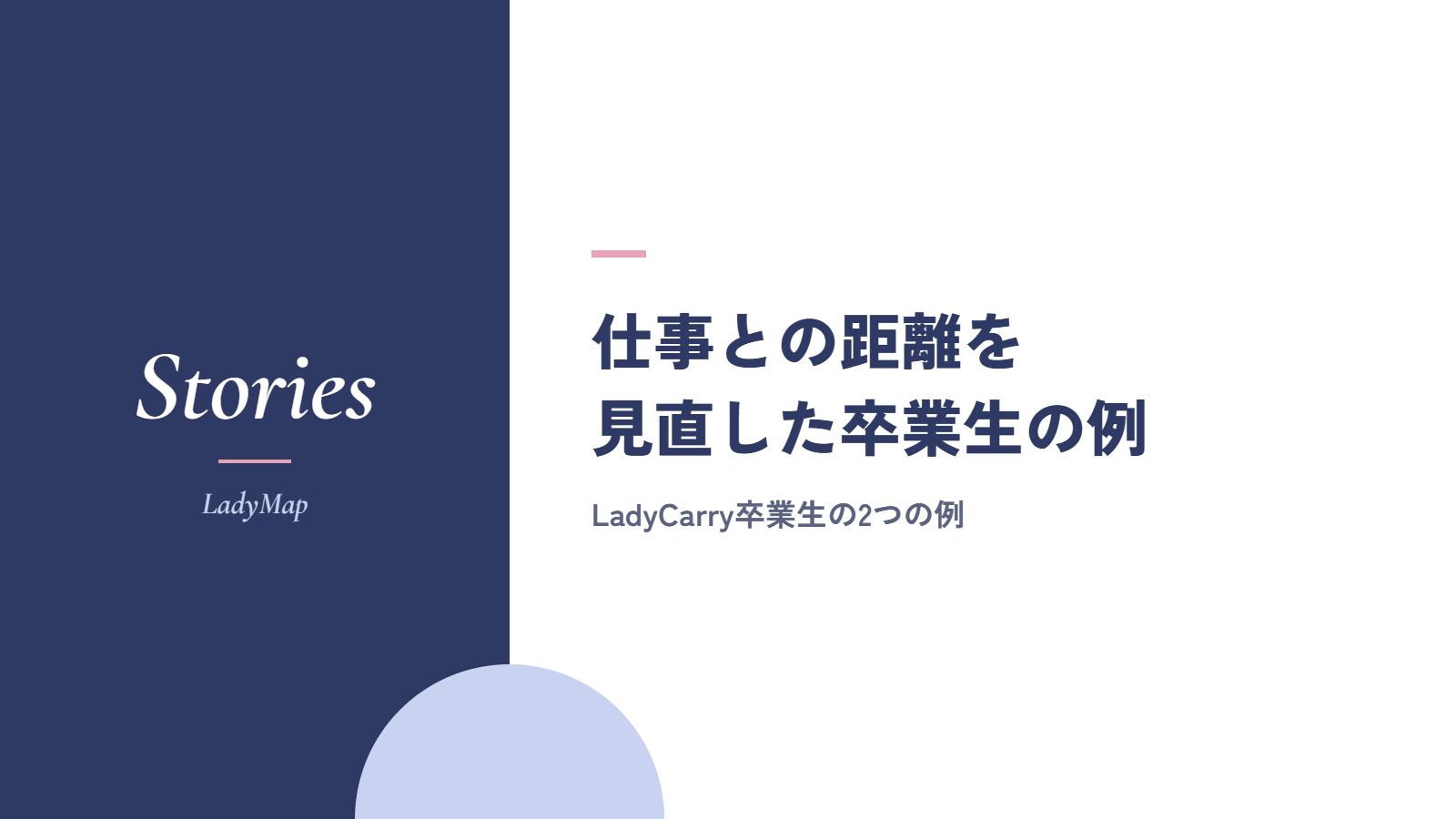 仕事との距離を見直した卒業生の例