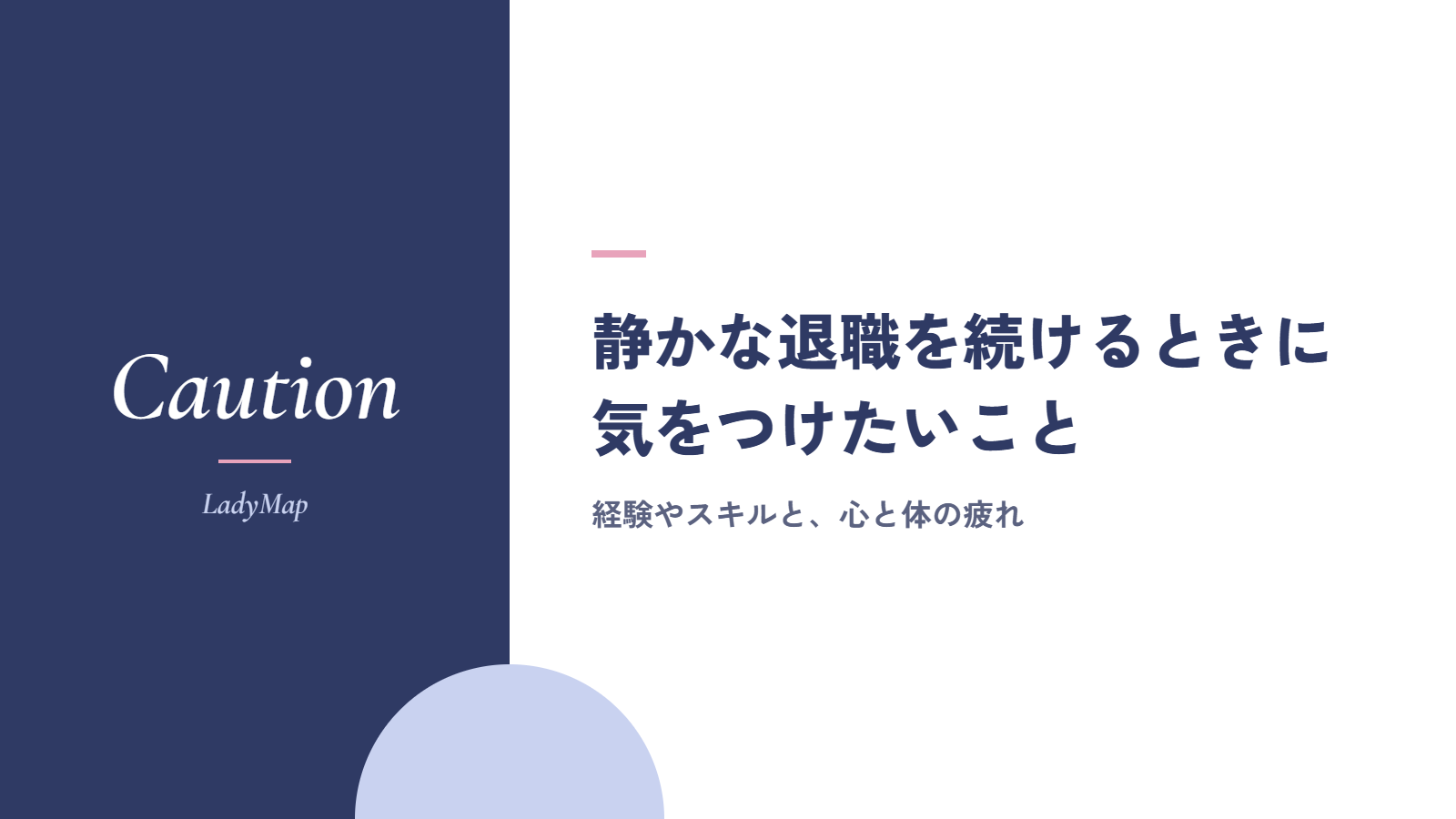 静かな退職を続けるときに気をつけたいこと