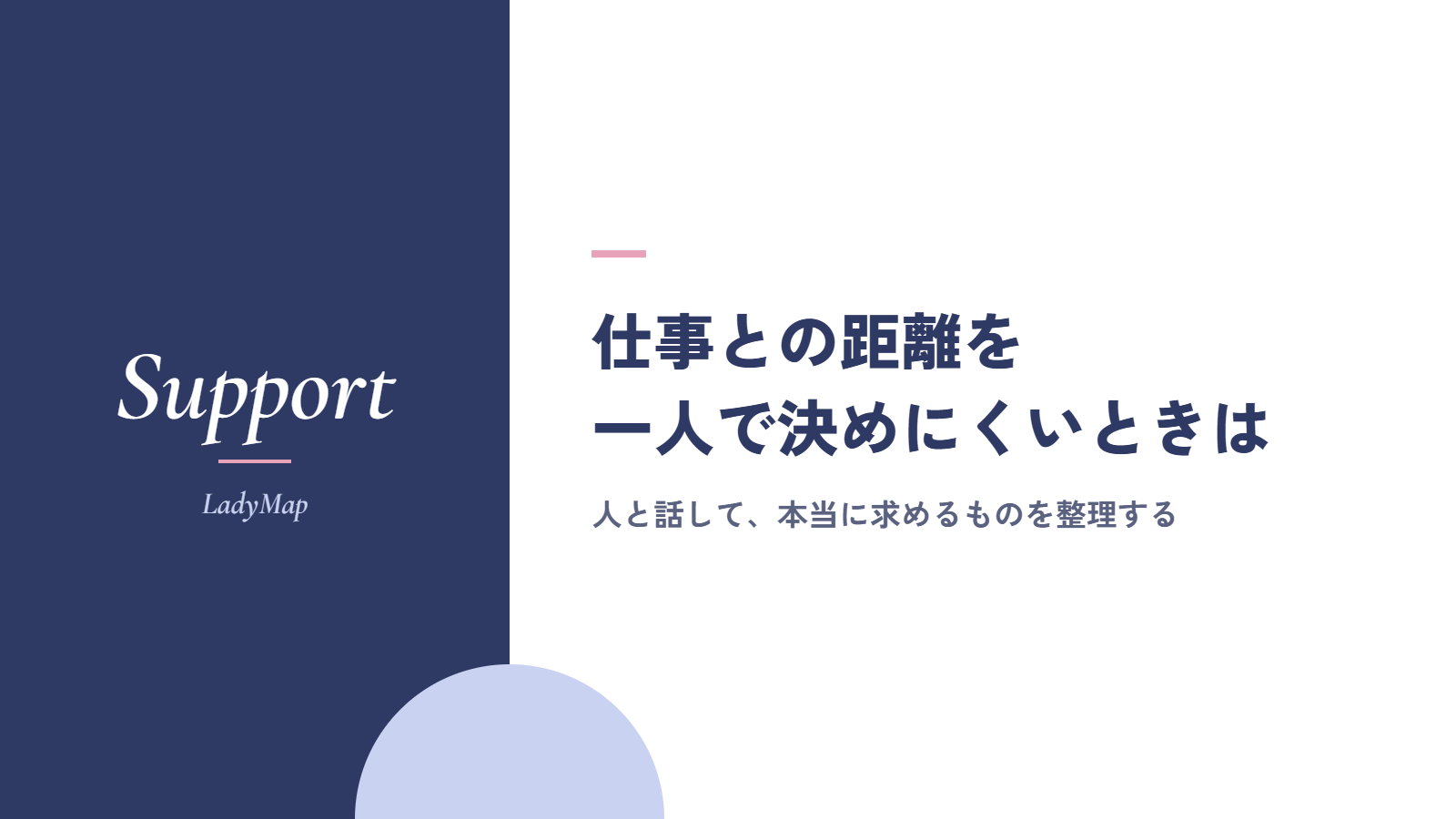 仕事との距離を一人で決めにくいときは