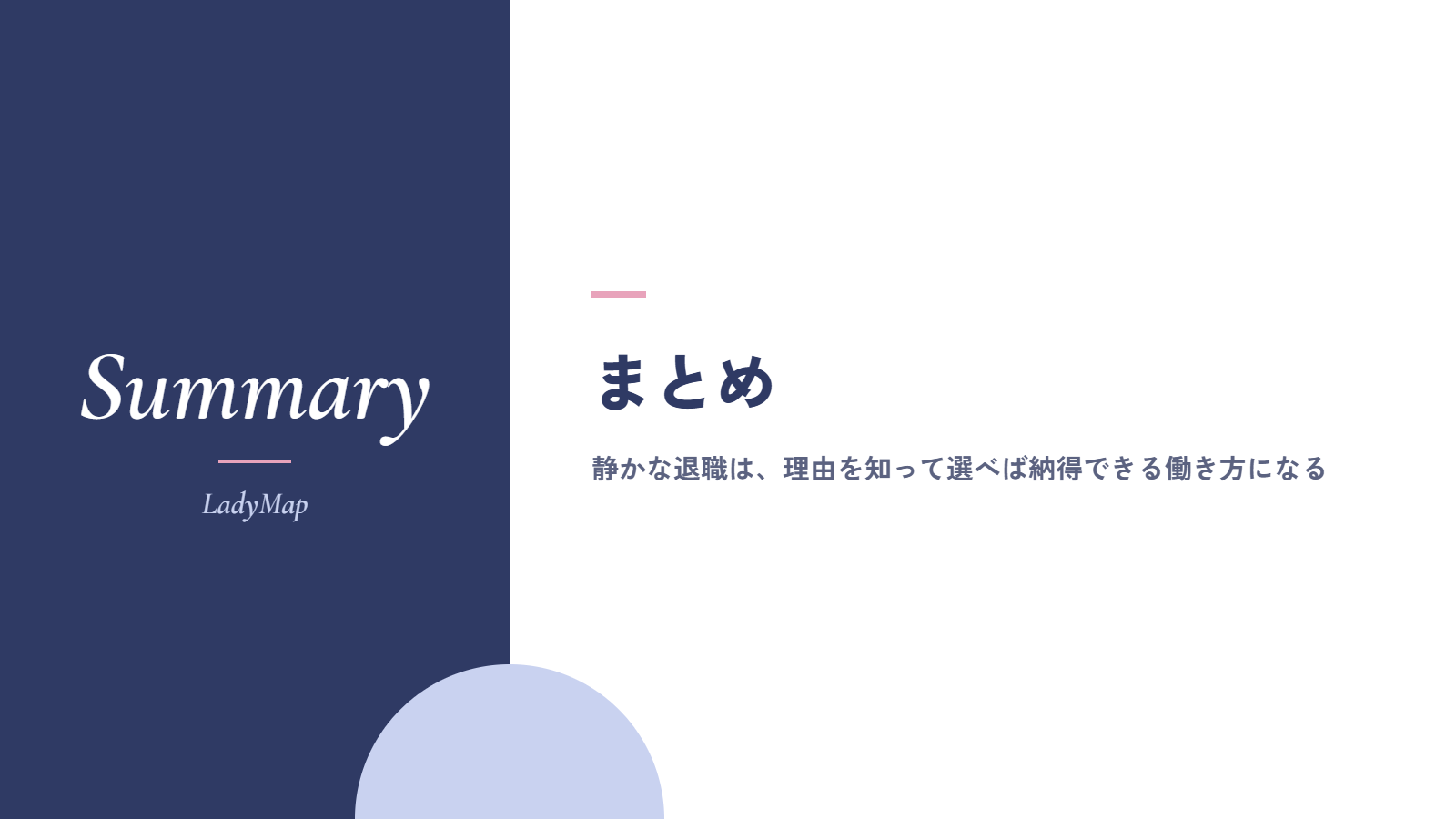 まとめ｜静かな退職は、理由を知って選べば納得できる働き方になる