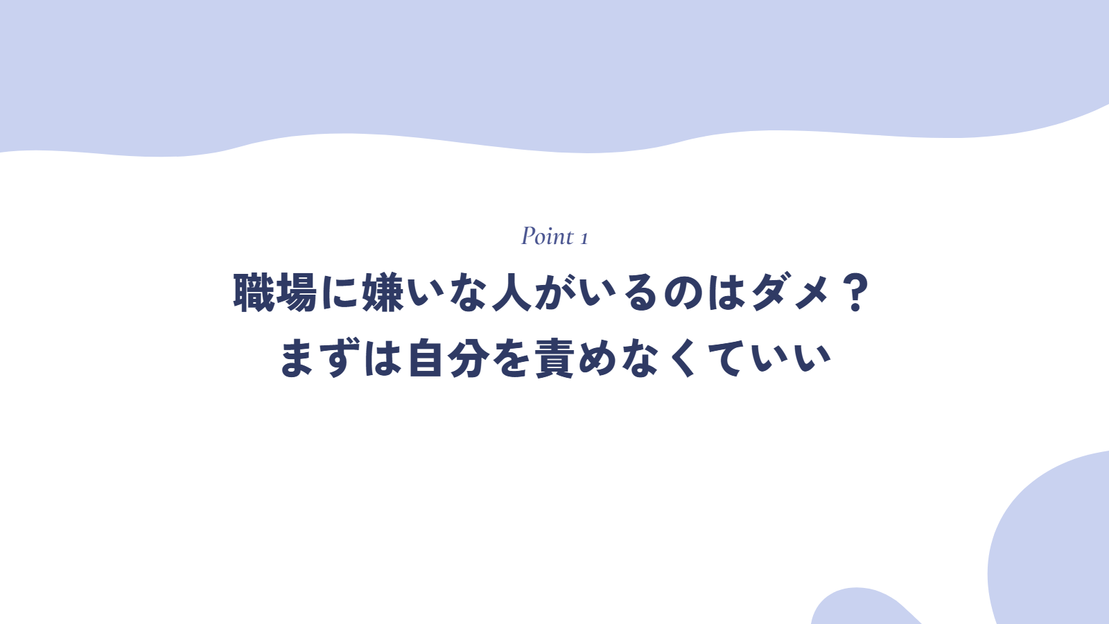 職場に嫌いな人がいるのはダメ?まずは自分を責めなくていい