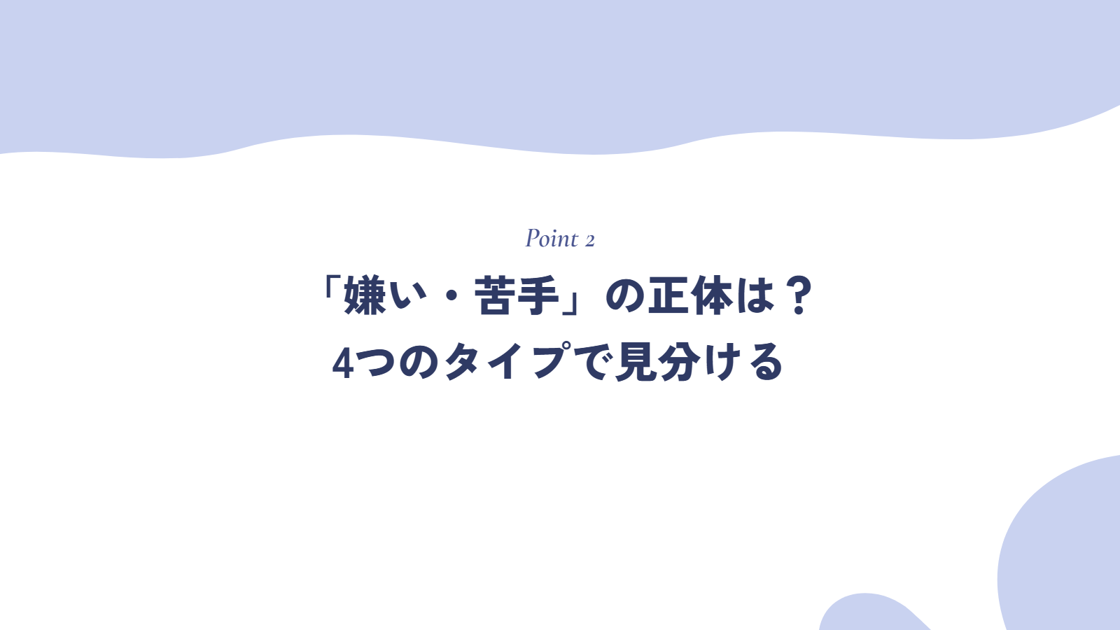 「嫌い・苦手」の正体は?4つのタイプで見分ける