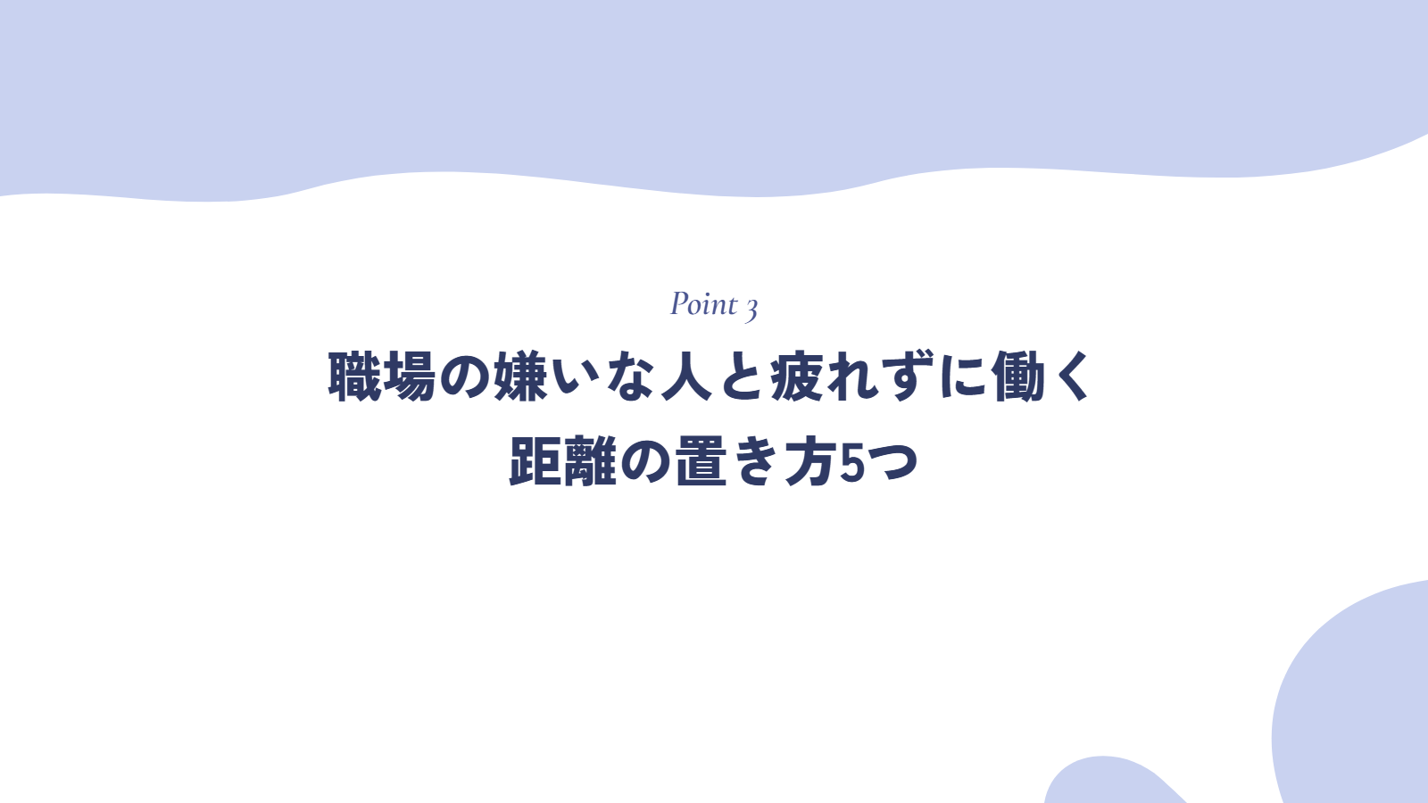 職場の嫌いな人と疲れずに働く距離の置き方5つ