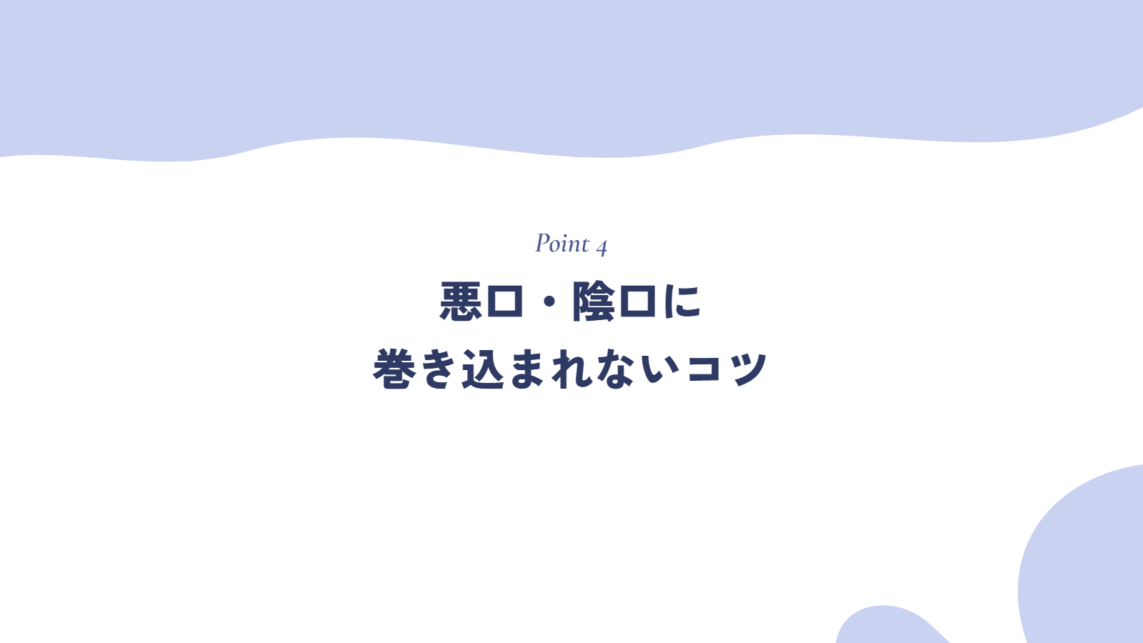悪口・陰口に巻き込まれないコツ