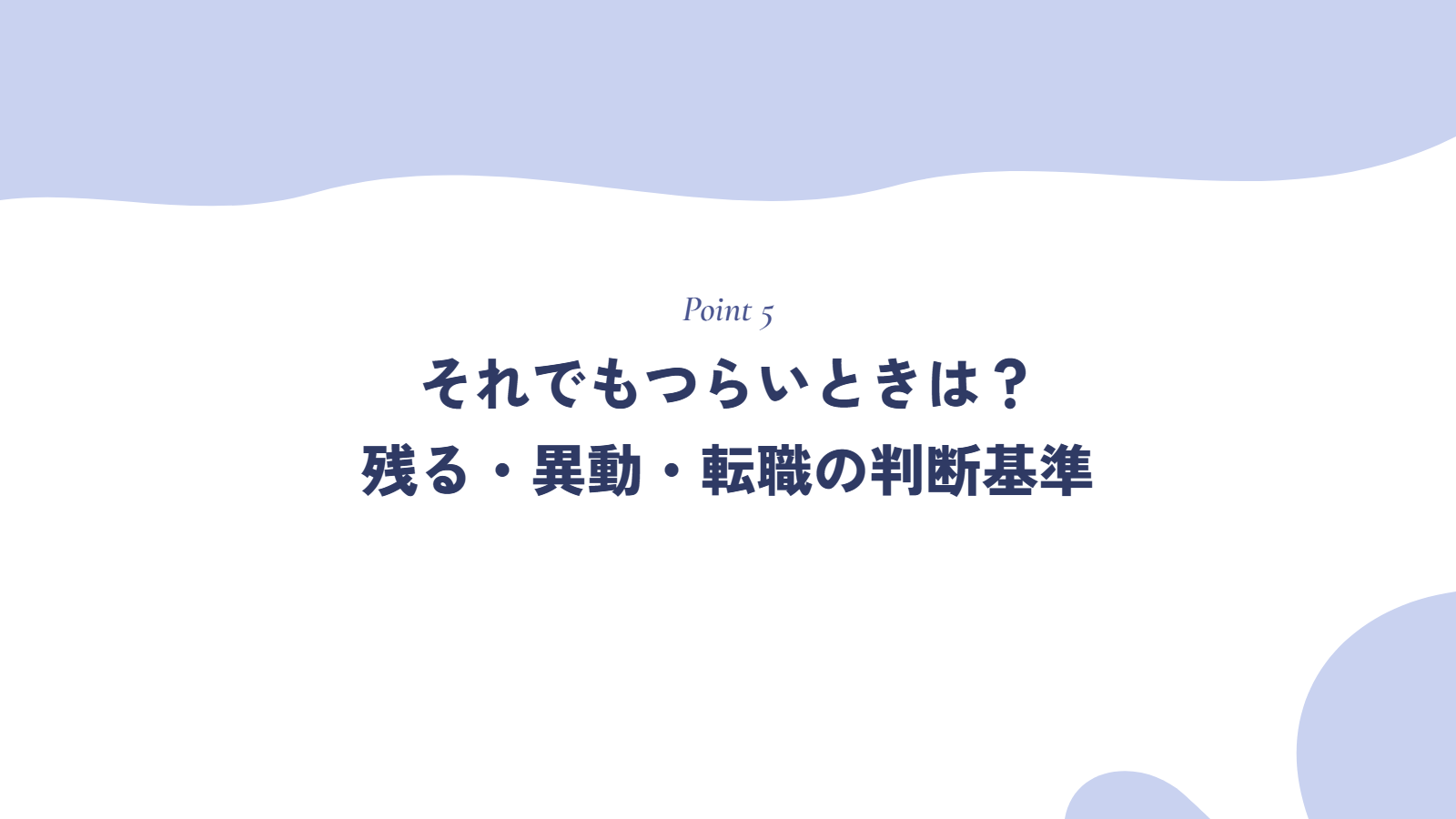 それでもつらいときは?残る・異動・転職の判断基準