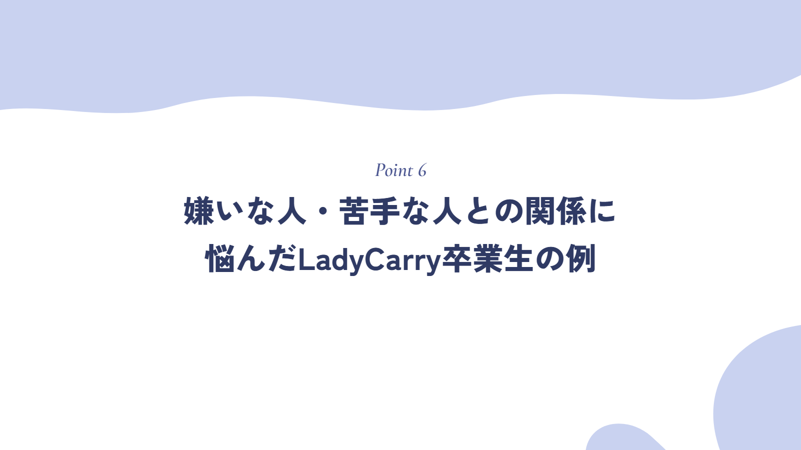 嫌いな人・苦手な人との関係に悩んだLadyCarry卒業生の例