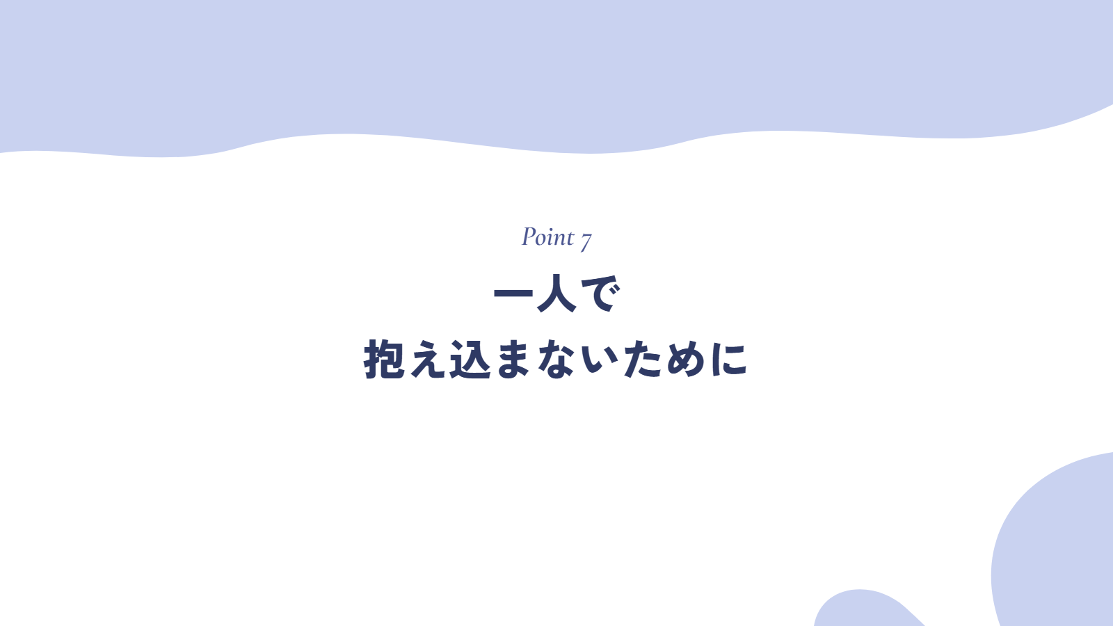一人で抱え込まないために