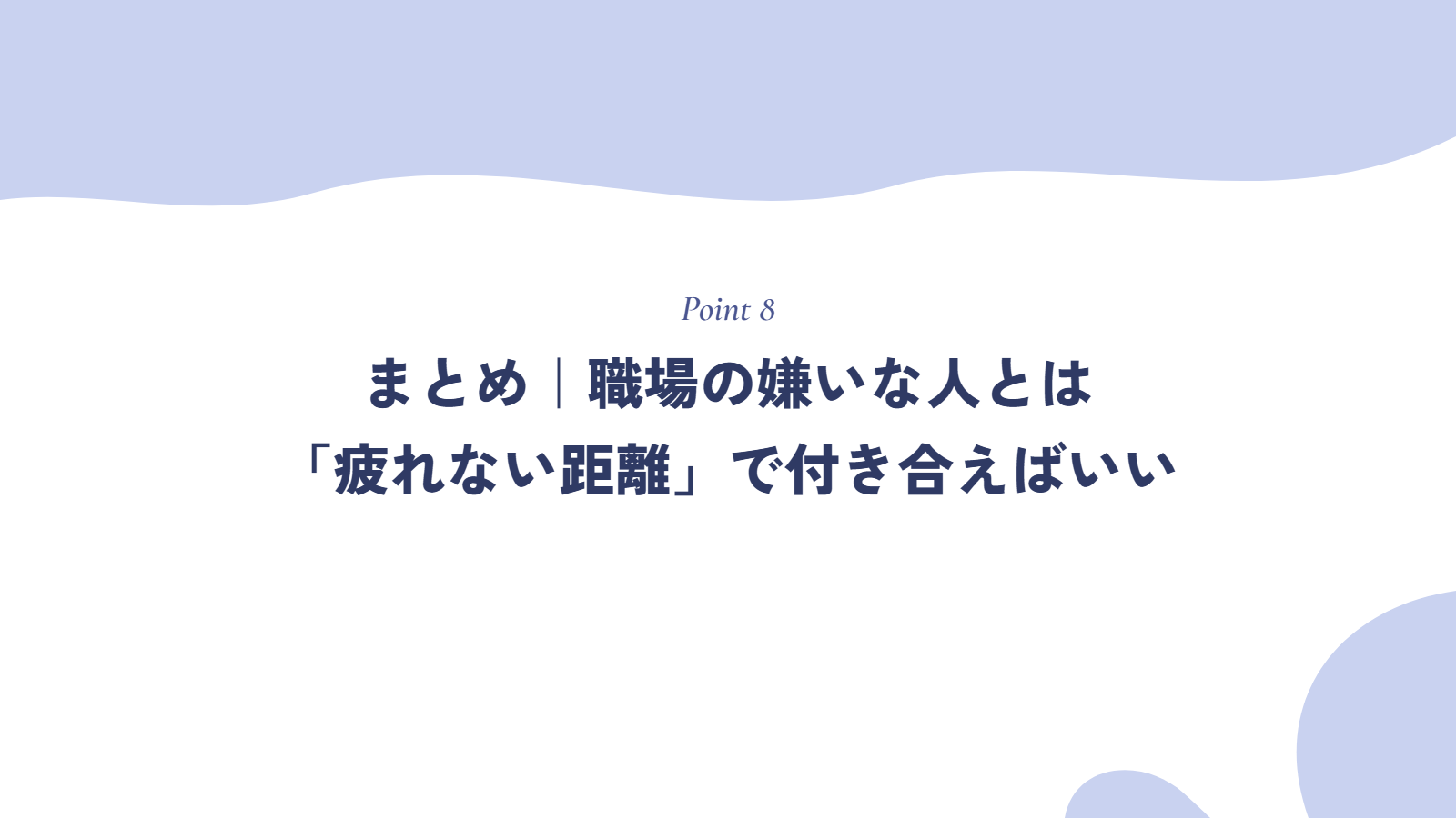 まとめ|職場の嫌いな人とは「疲れない距離」で付き合えばいい