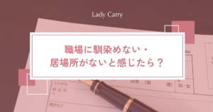 職場に馴染めない・居場所がないと感じたら？原因の見分け方と、残る・異動・転職の選び方