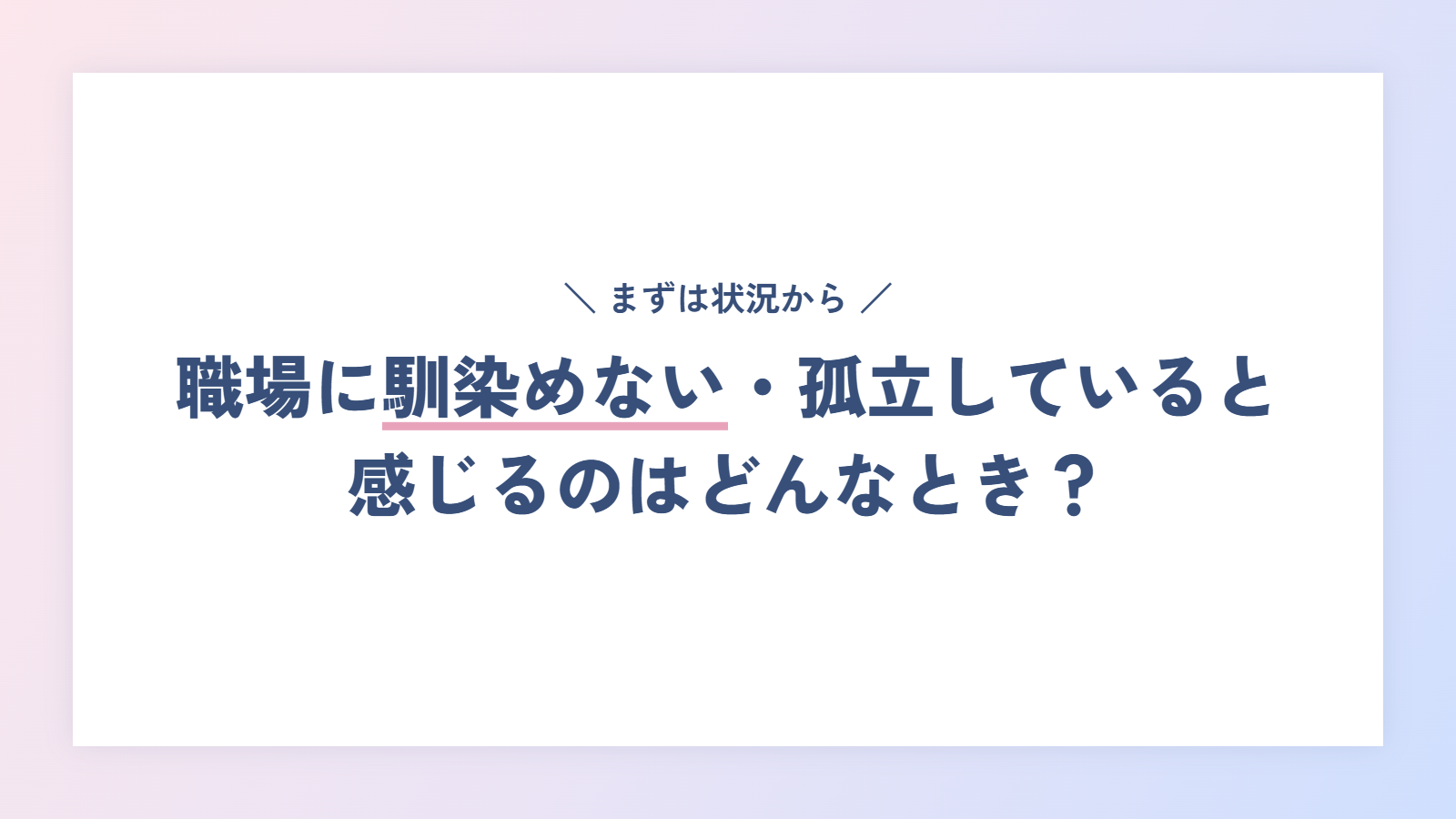 職場に馴染めない・孤立していると感じるのはどんなとき?