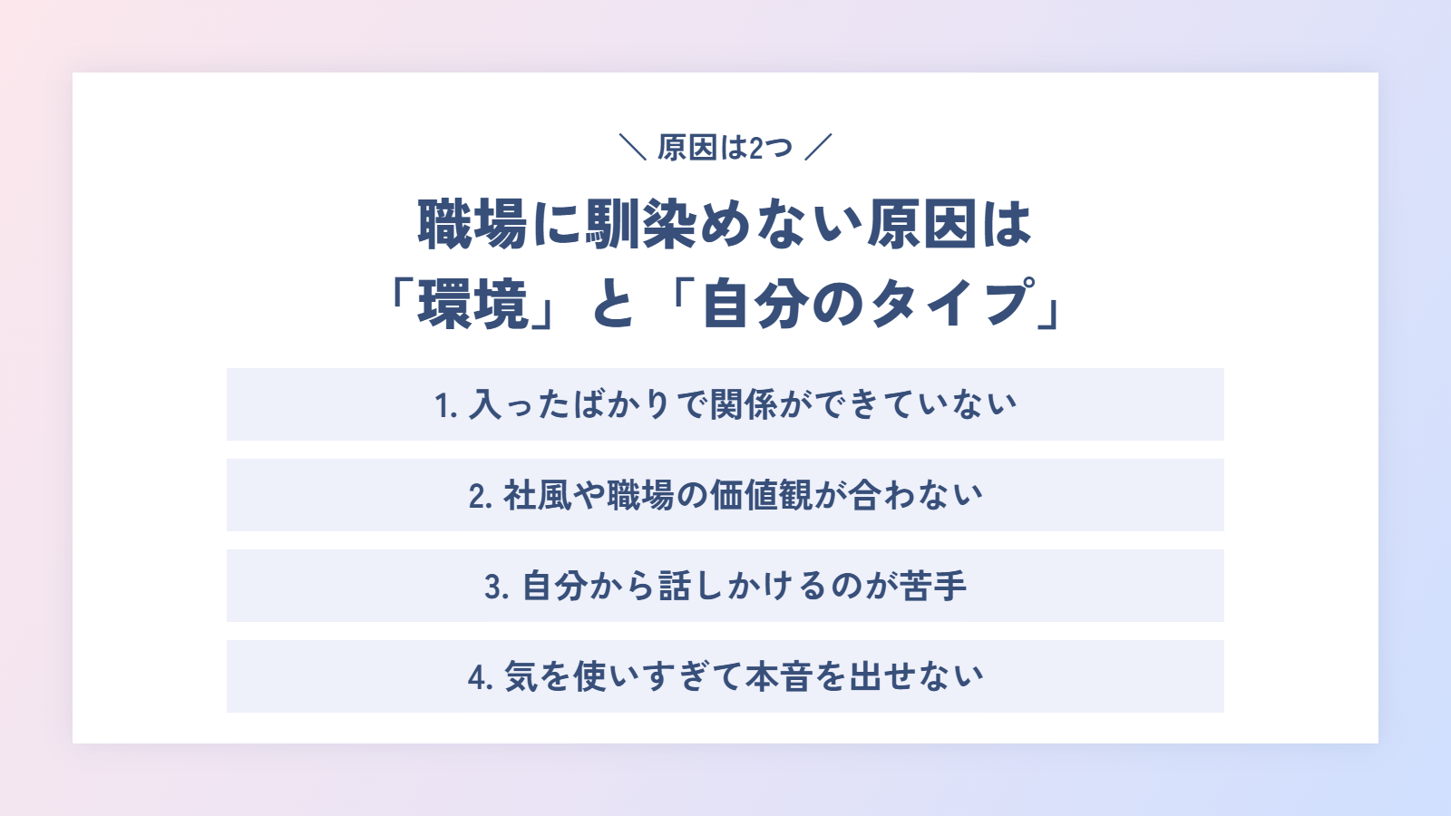 職場に馴染めない原因は「環境」と「自分のタイプ」の2つ