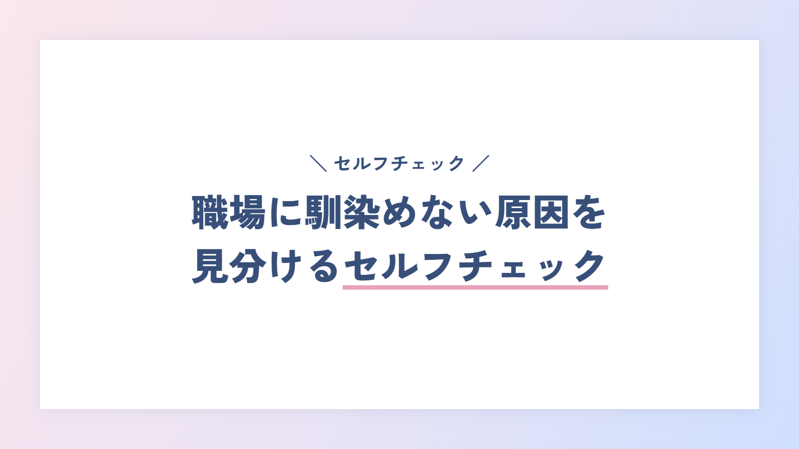 職場に馴染めない原因を見分けるセルフチェック