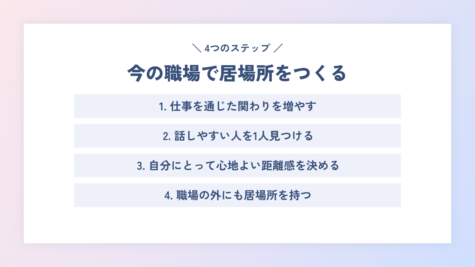 今の職場で居場所をつくる4つのステップ