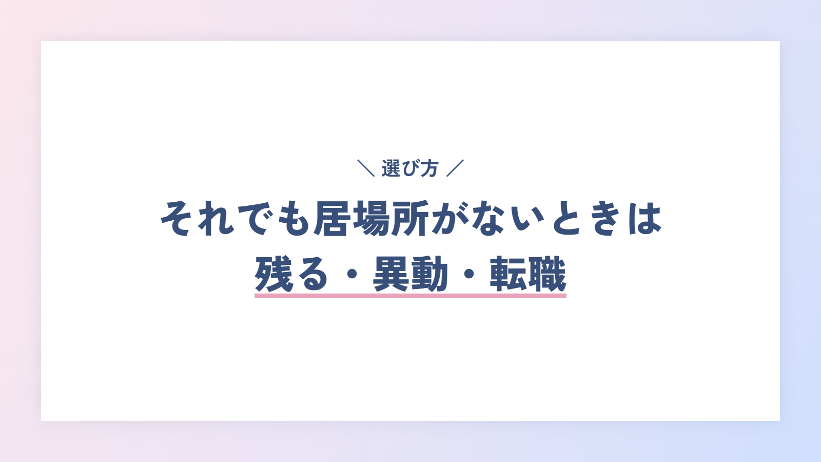 それでも居場所がないときの選び方|残る・異動・転職
