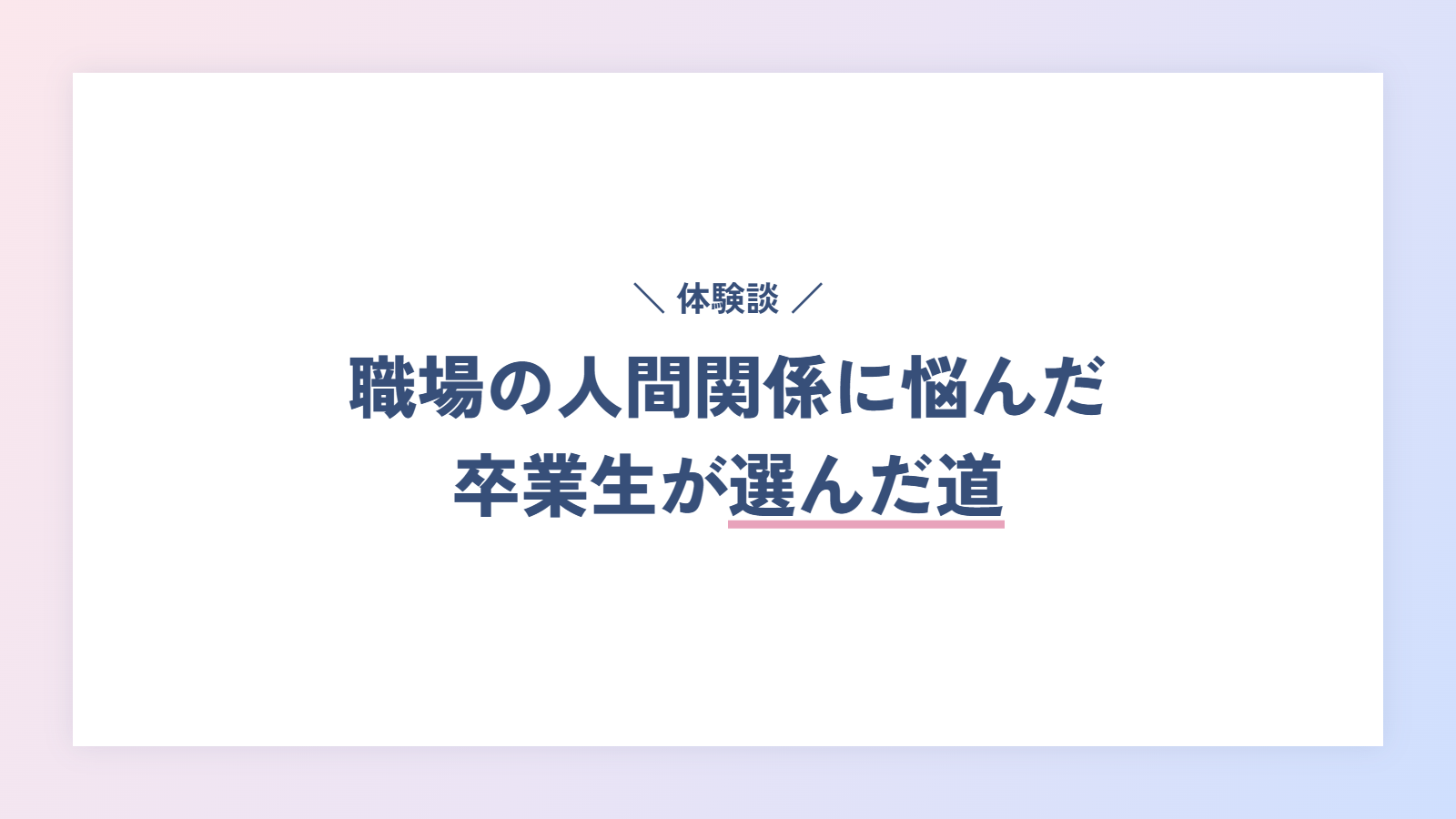 【体験談】職場の人間関係に悩んだ卒業生が選んだ道