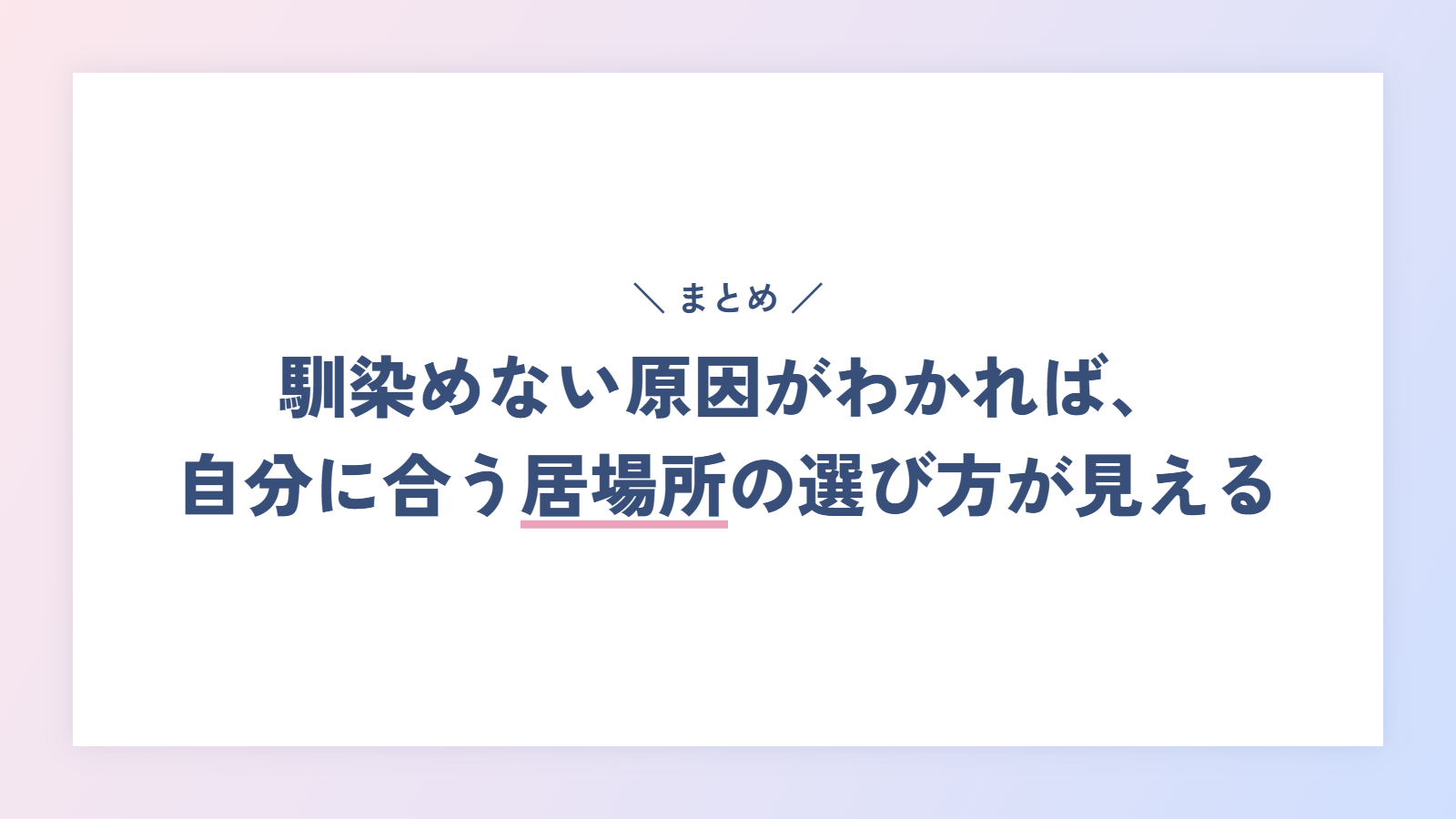 まとめ|馴染めない原因がわかれば、自分に合う居場所の選び方が見える
