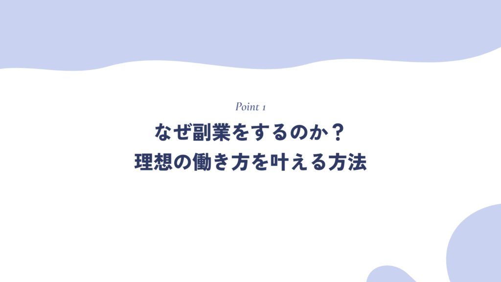なぜ副業をするのか?|理想の働き方を叶える方法