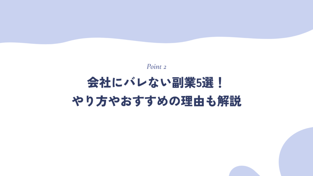 会社にバレない副業5選!やり方やおすすめの理由も解説