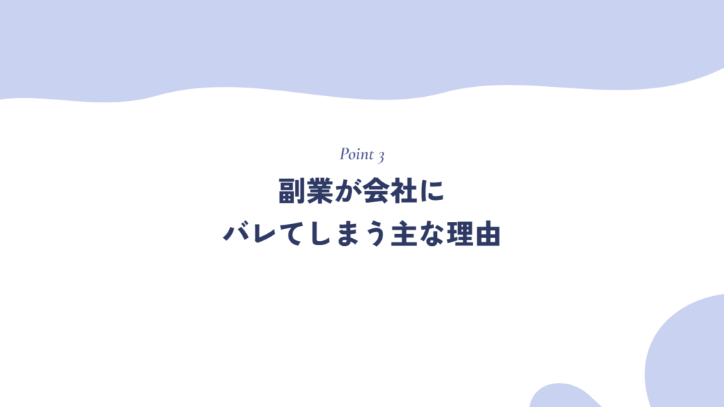 副業が会社にバレてしまう主な理由