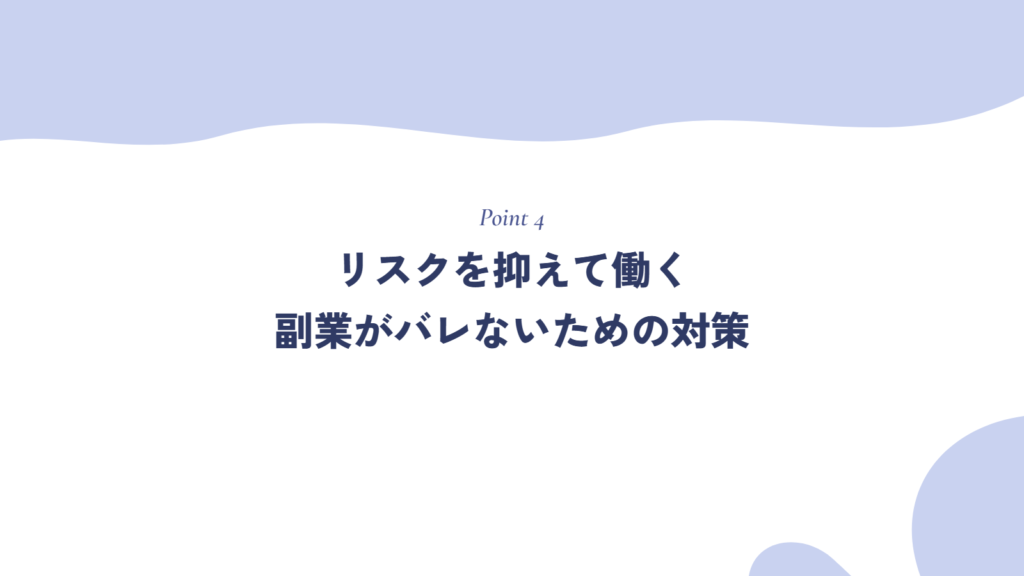 リスクを抑えて働く|副業がバレないための対策