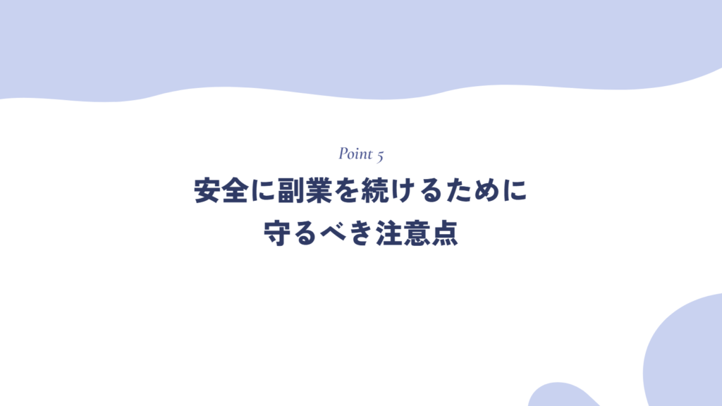安全に副業を続けるために守るべき注意点