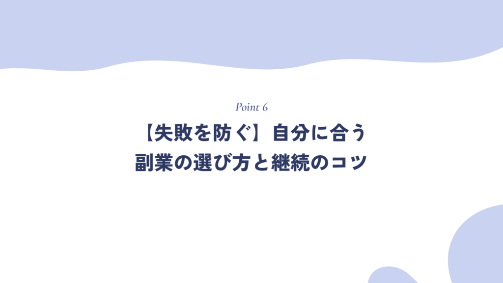 【失敗を防ぐ】自分に合う副業の選び方と継続のコツ