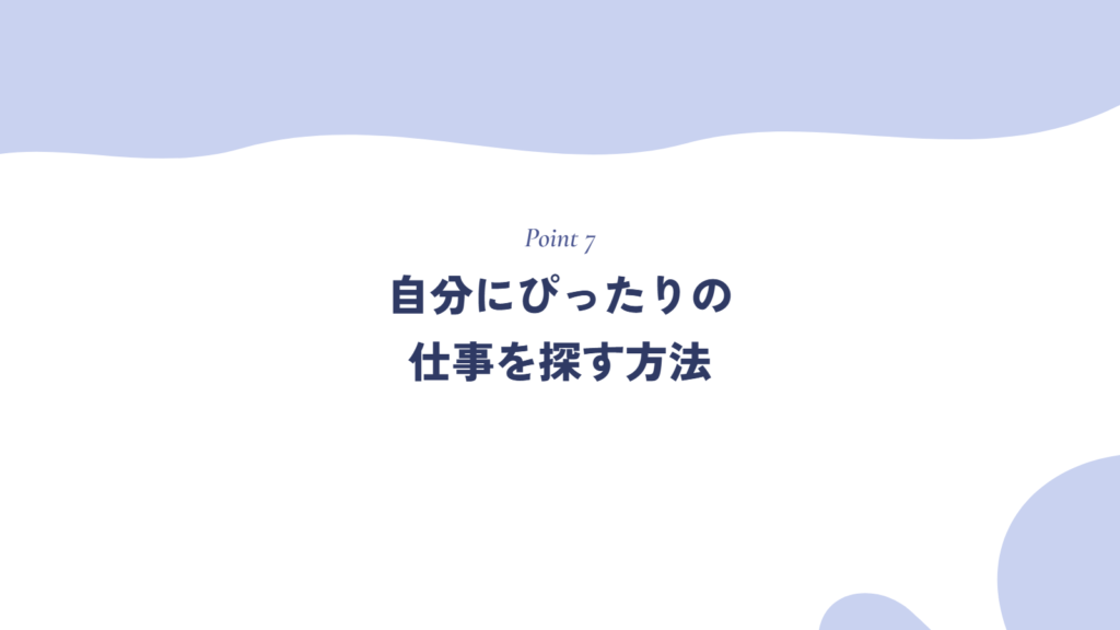 自分にぴったりの仕事を探す方法