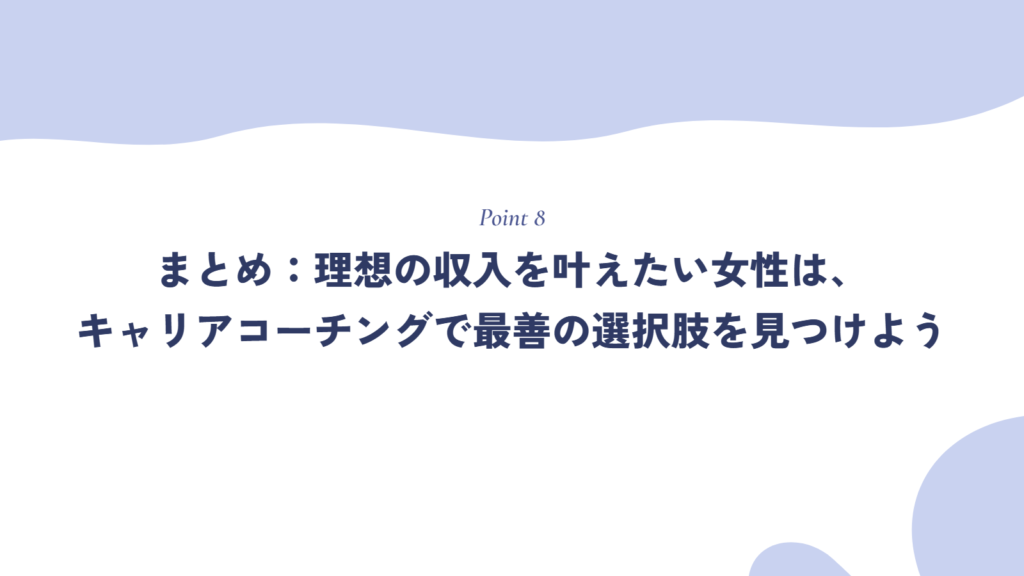 まとめ:理想の収入を叶えたい女性は、キャリアコーチングで最善の選択肢を見つけよう
