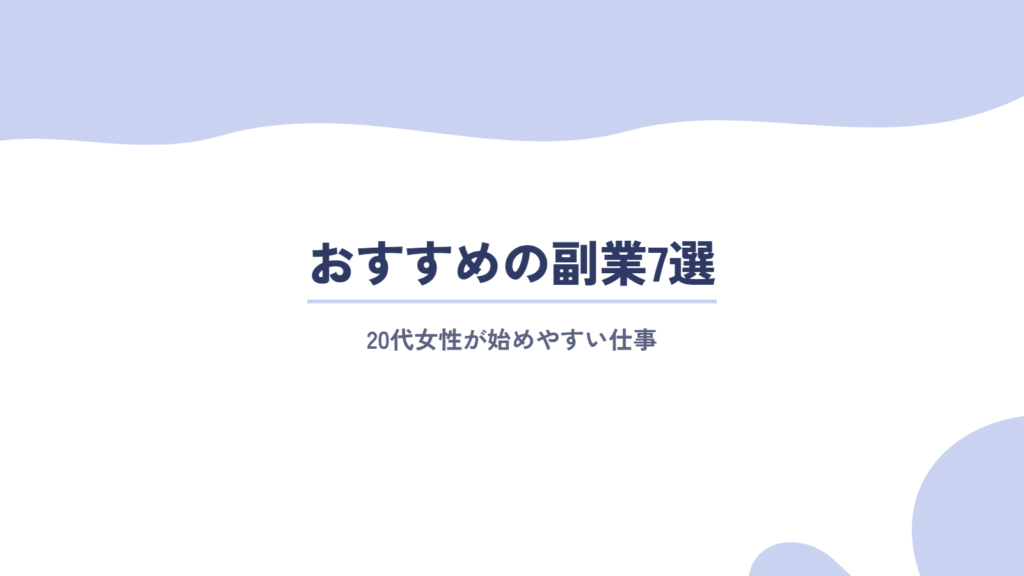 20代女性におすすめの副業7選!
