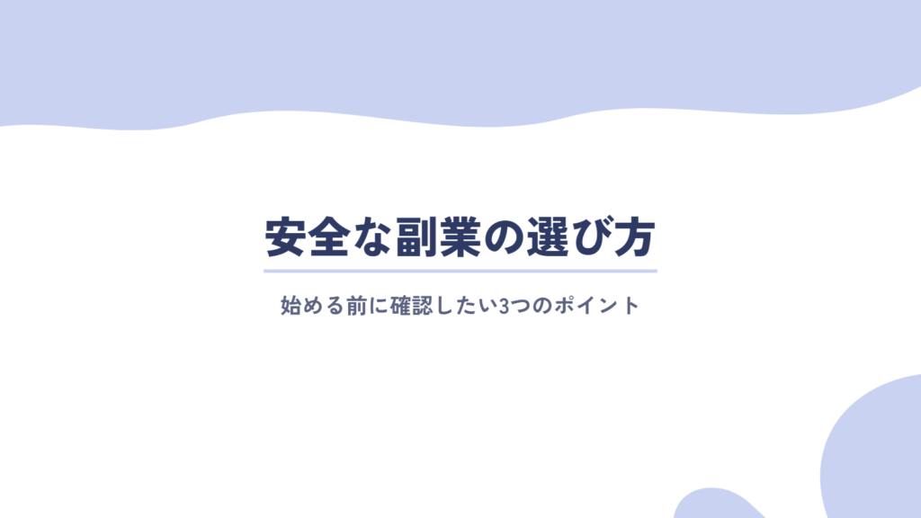 事前に確認!20代女性が安全な副業を選ぶ方法