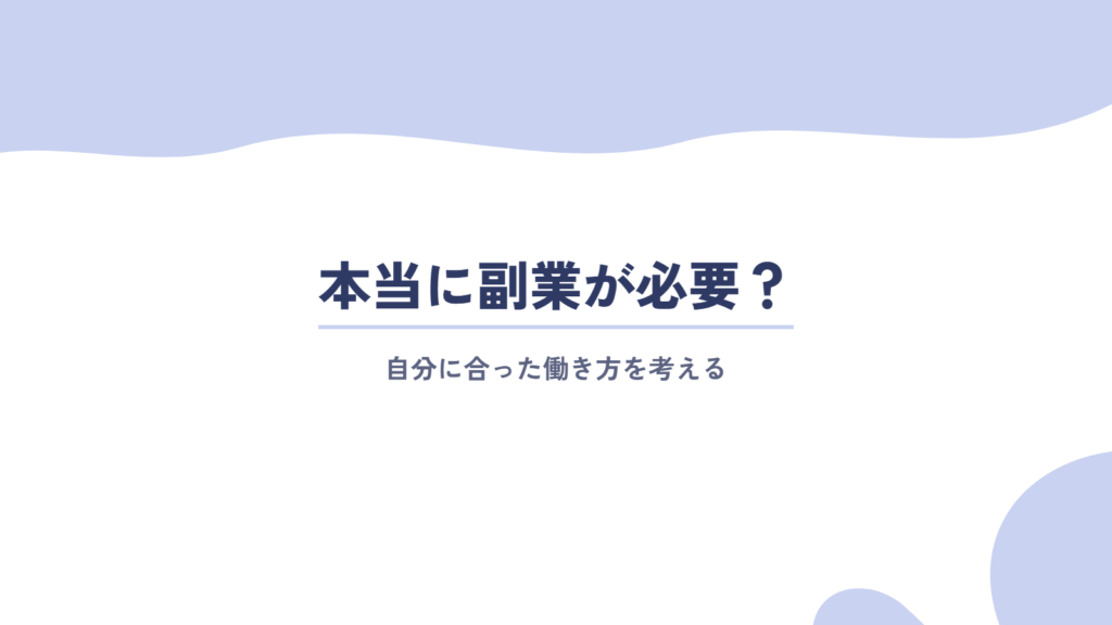 そもそも本当に副業が必要?自分に合った働き方を考える