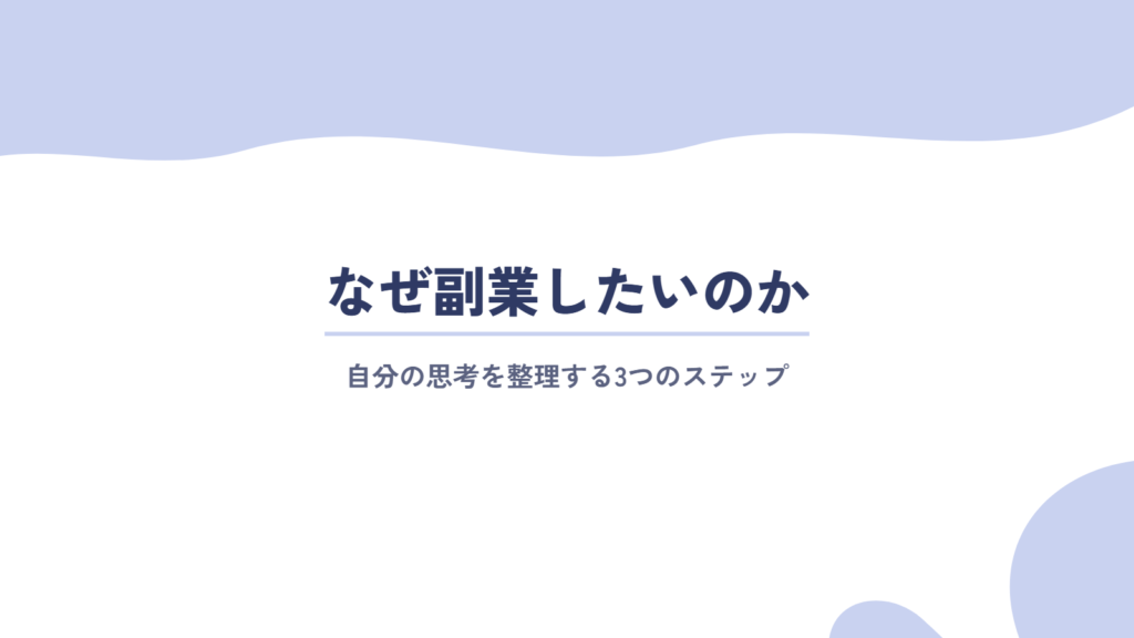なぜ副業したいのか|自分の思考を整理する3つのステップ