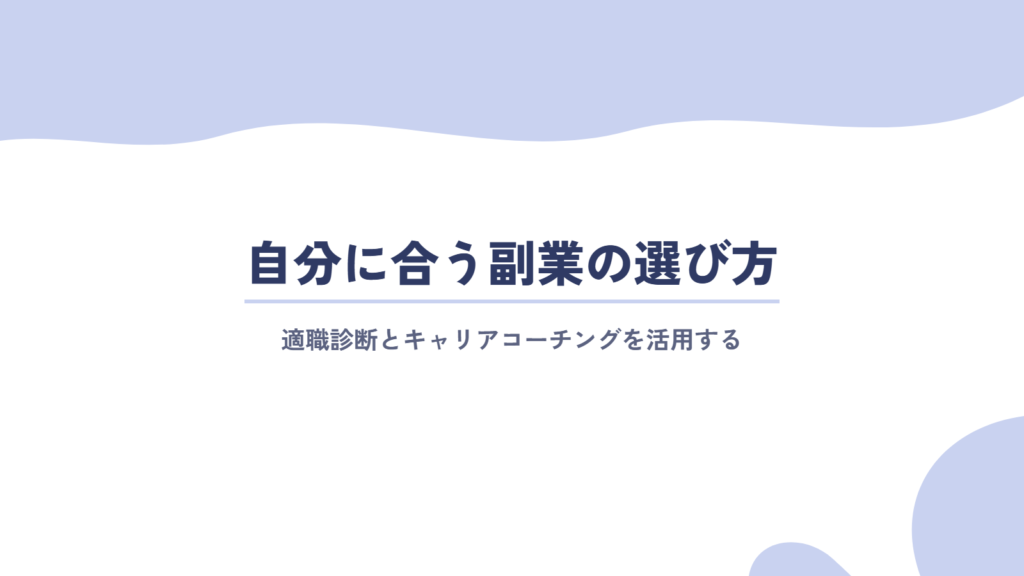 失敗しない!自分に合う副業・働き方を選ぶ方法とは?