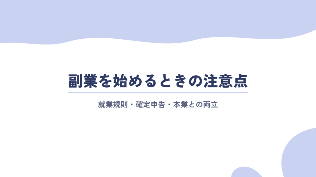 20代女性が副業を始めるときの注意点